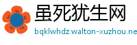 虽死犹生网